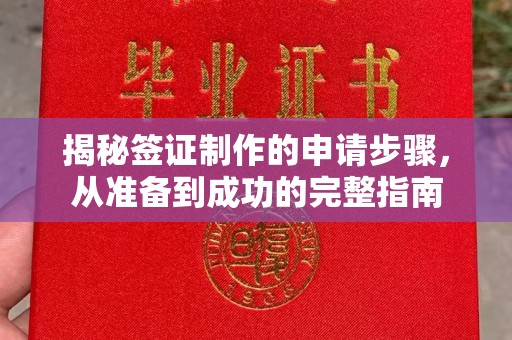 晋江揭秘签证制作的申请步骤，从准备到成功的完整指南